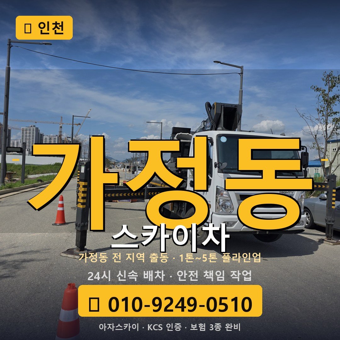 인천 가정동 스카이차 - 아자스카이