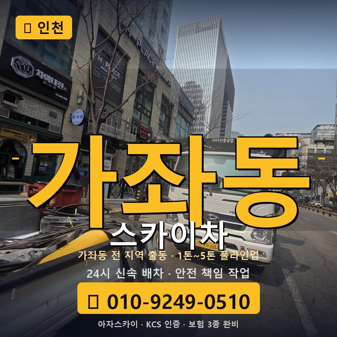 인천 가좌동 스카이차 - 아자스카이