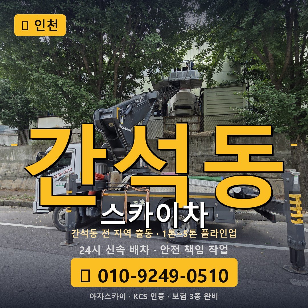 인천 간석동 스카이차 - 아자스카이