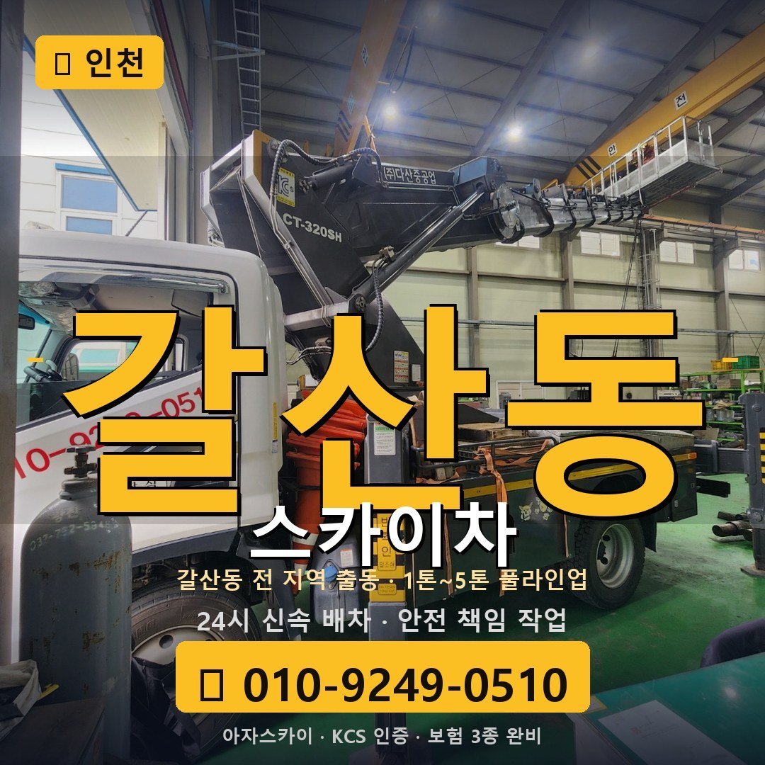 인천 갈산동 스카이차 - 아자스카이