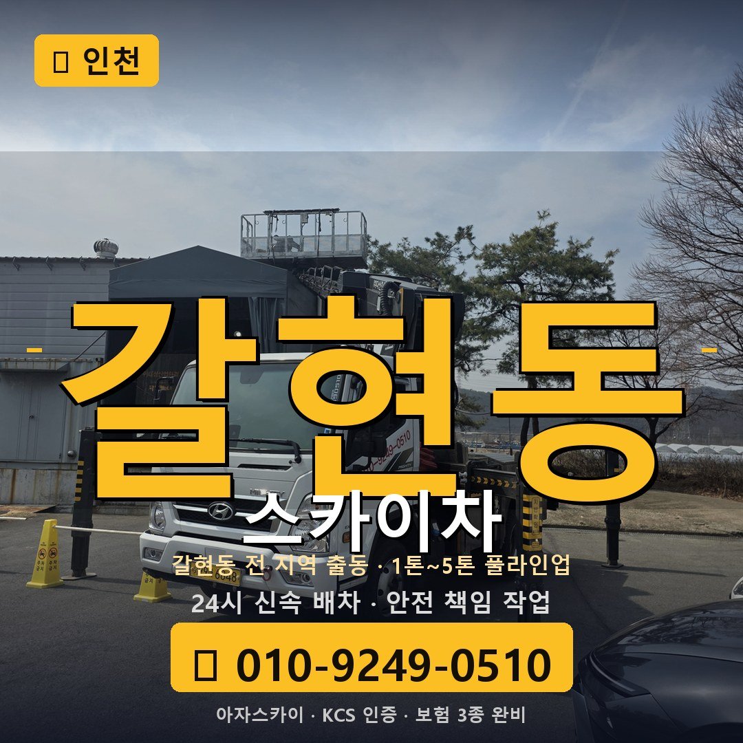 인천 갈현동 스카이차 - 아자스카이