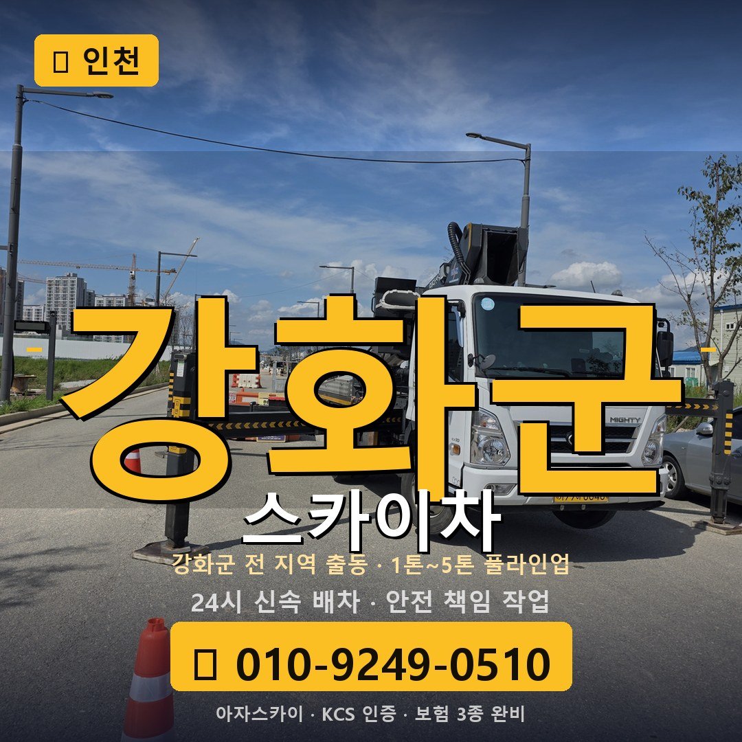 인천 강화군 스카이차 - 아자스카이