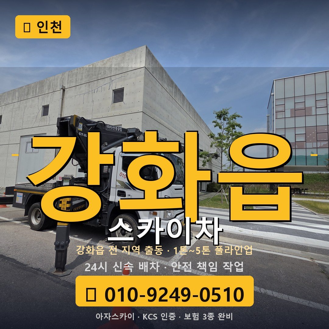 인천 강화읍 스카이차 - 아자스카이