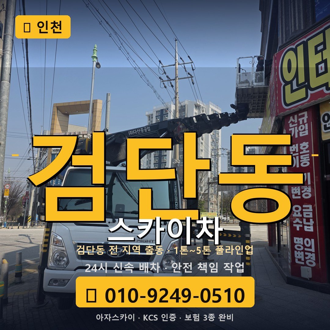 인천 검단동 스카이차 - 아자스카이