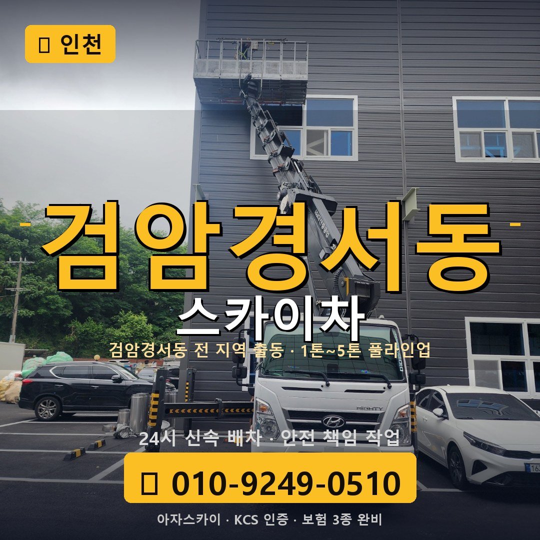 인천 검암경서동 스카이차 - 아자스카이