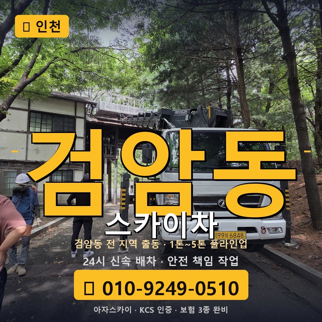 인천 검암동 스카이차 - 아자스카이