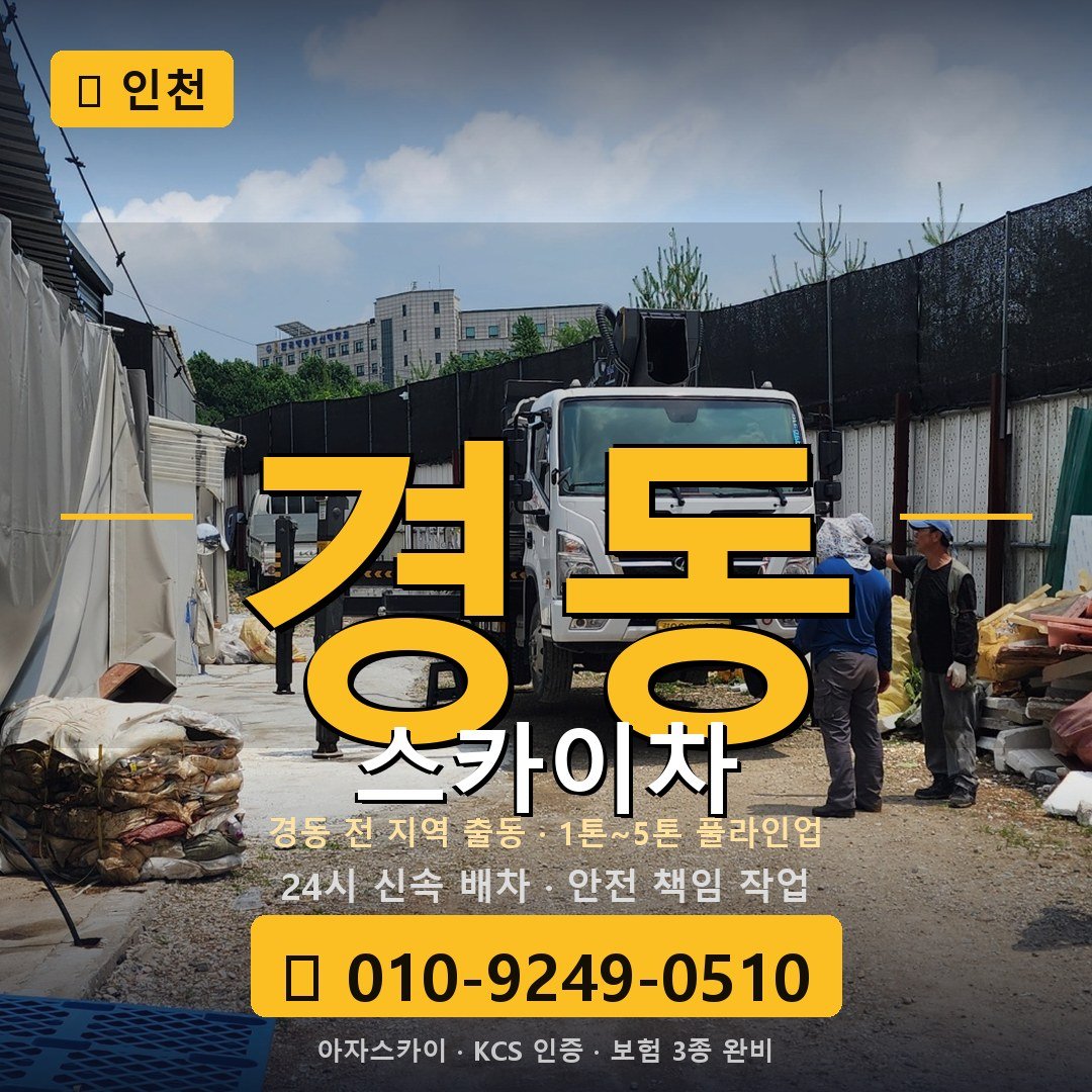 인천 경동 스카이차 - 아자스카이