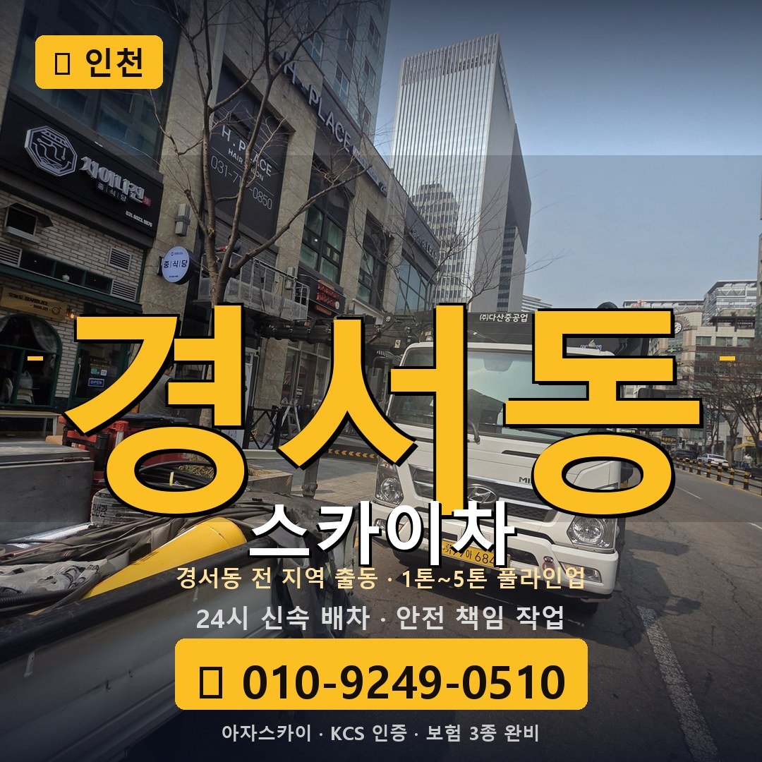 인천 경서동 스카이차 - 아자스카이