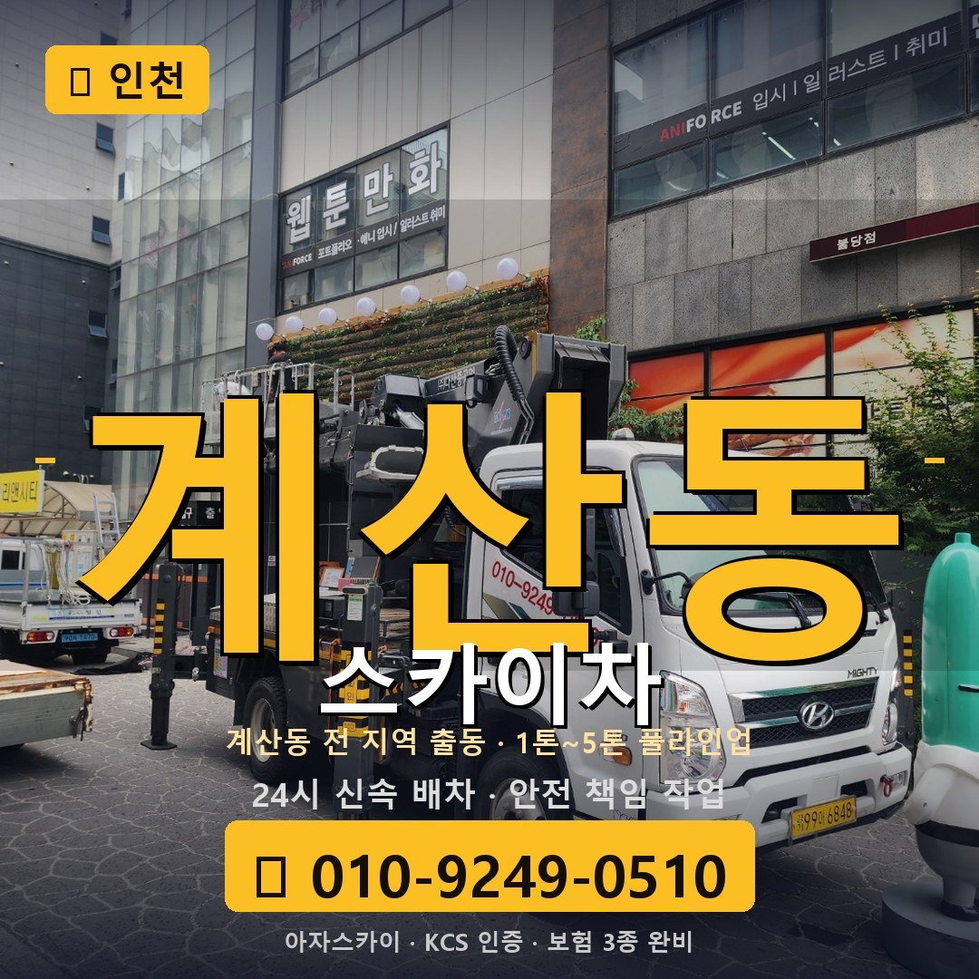 인천 계산동 스카이차 - 아자스카이