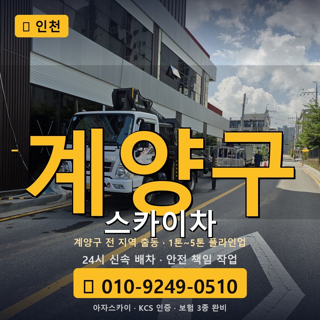 인천 계양구 스카이차 - 아자스카이