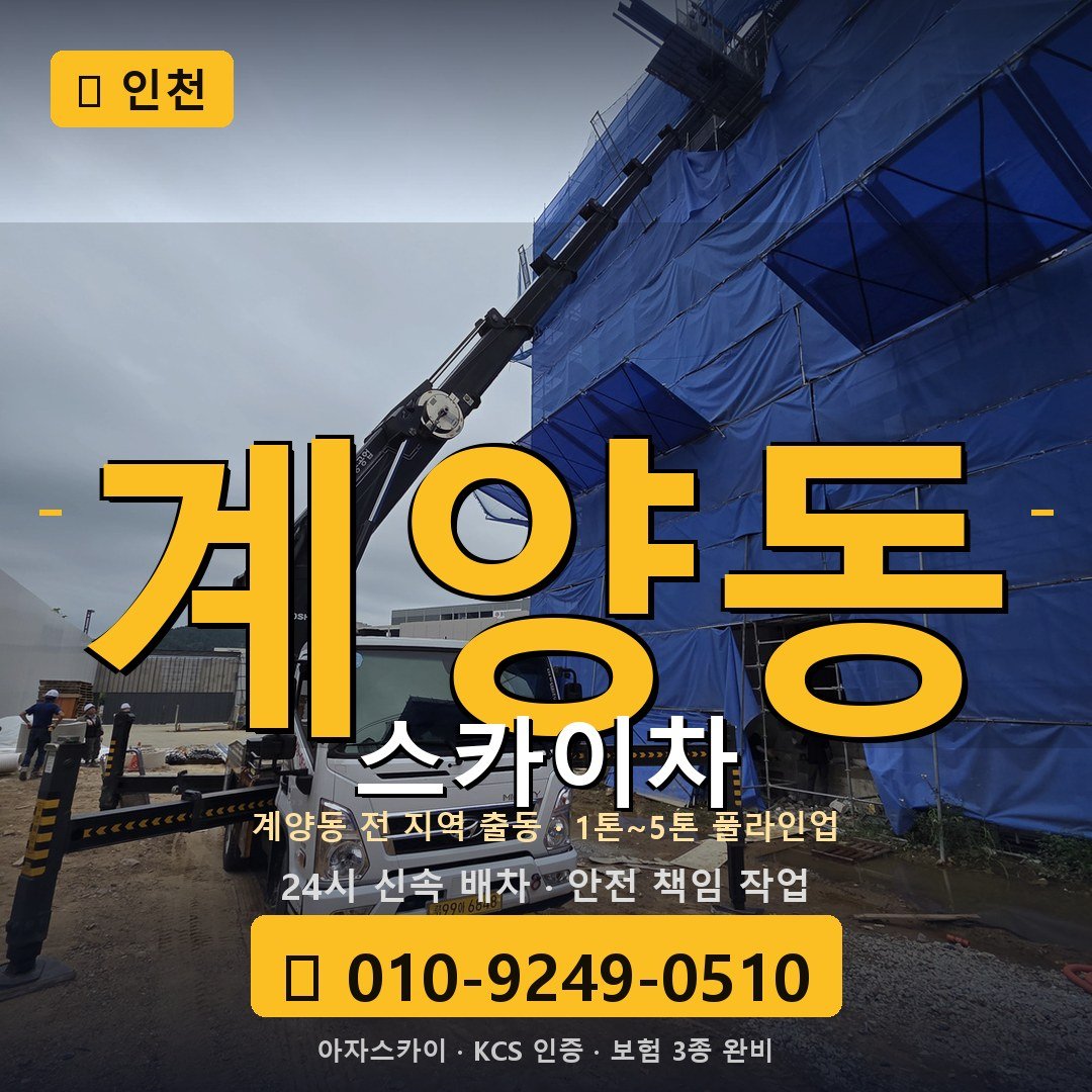 인천 계양동 스카이차 - 아자스카이