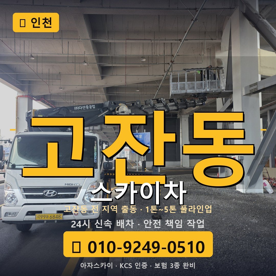 인천 고잔동 스카이차 - 아자스카이