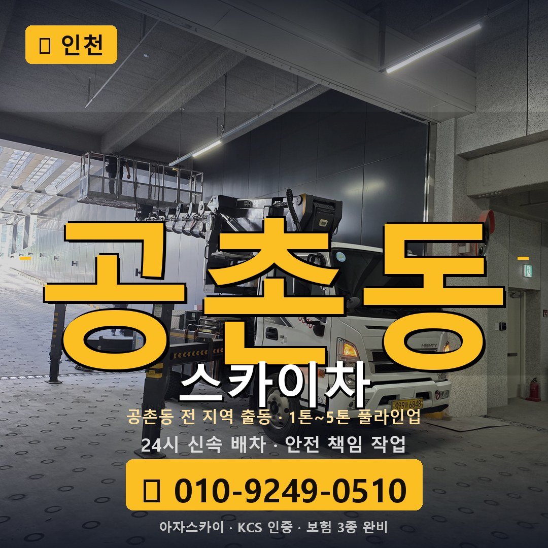 인천 공촌동 스카이차 - 아자스카이