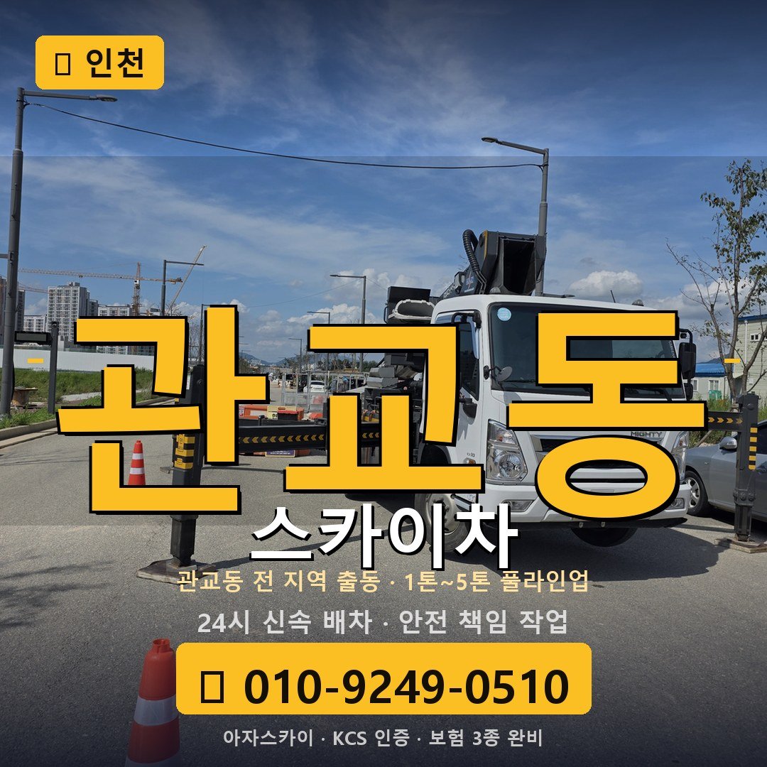 인천 관교동 스카이차 - 아자스카이