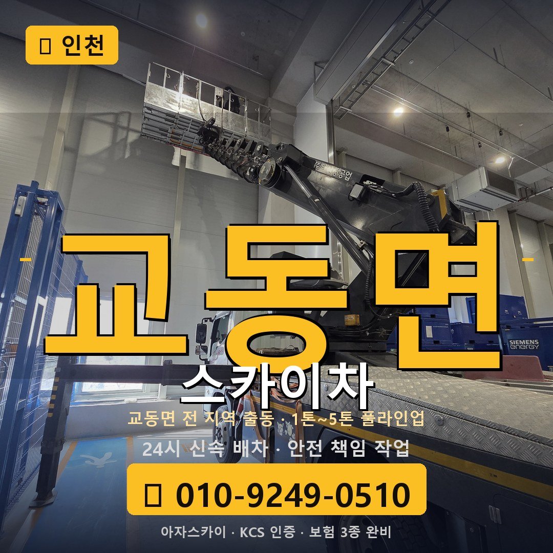 인천 교동면 스카이차 - 아자스카이