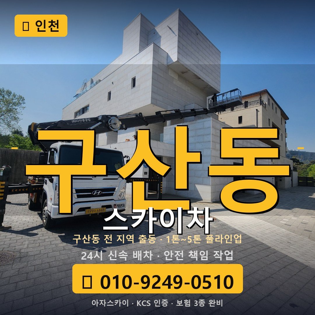 인천 구산동 스카이차 - 아자스카이