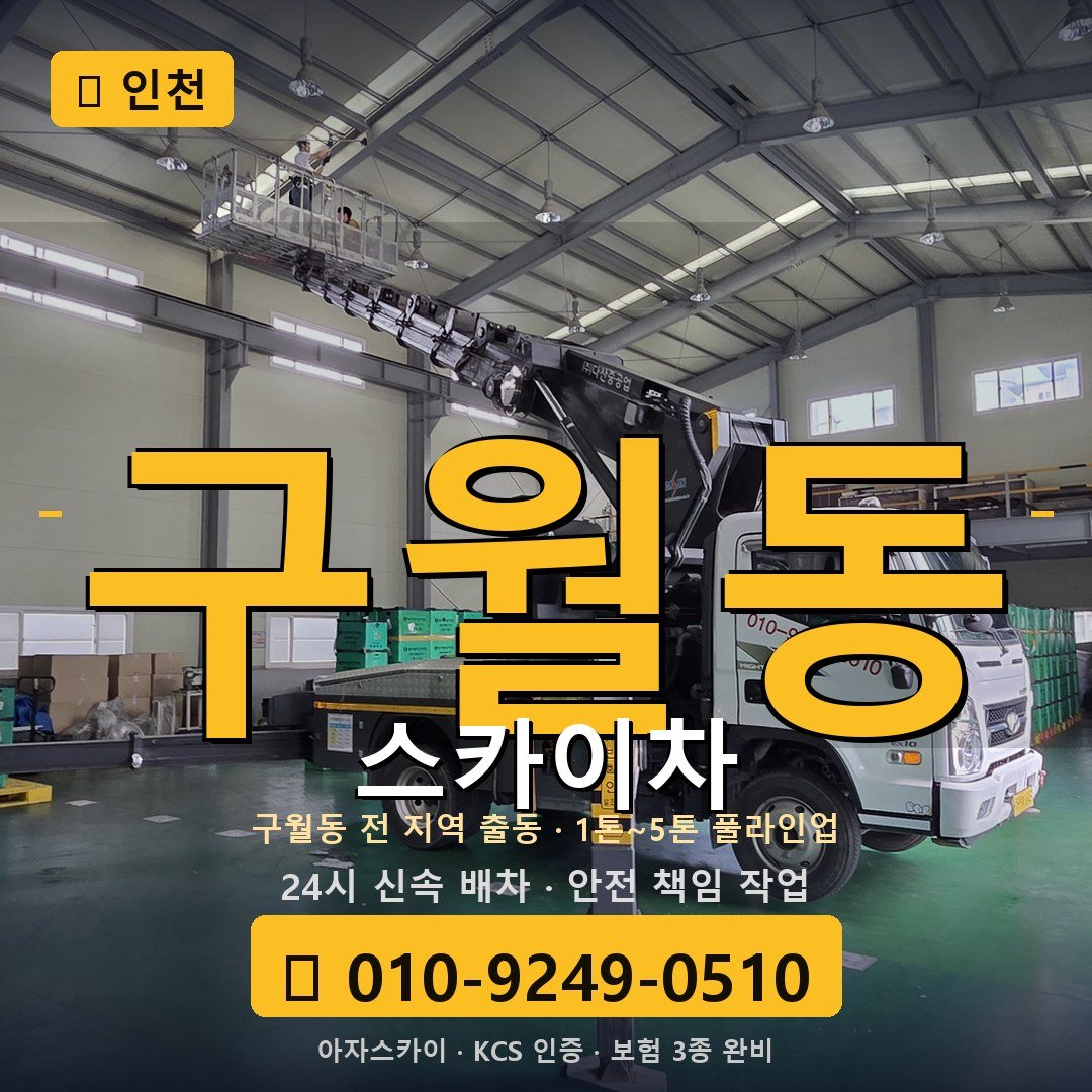 인천 구월동 스카이차 - 아자스카이
