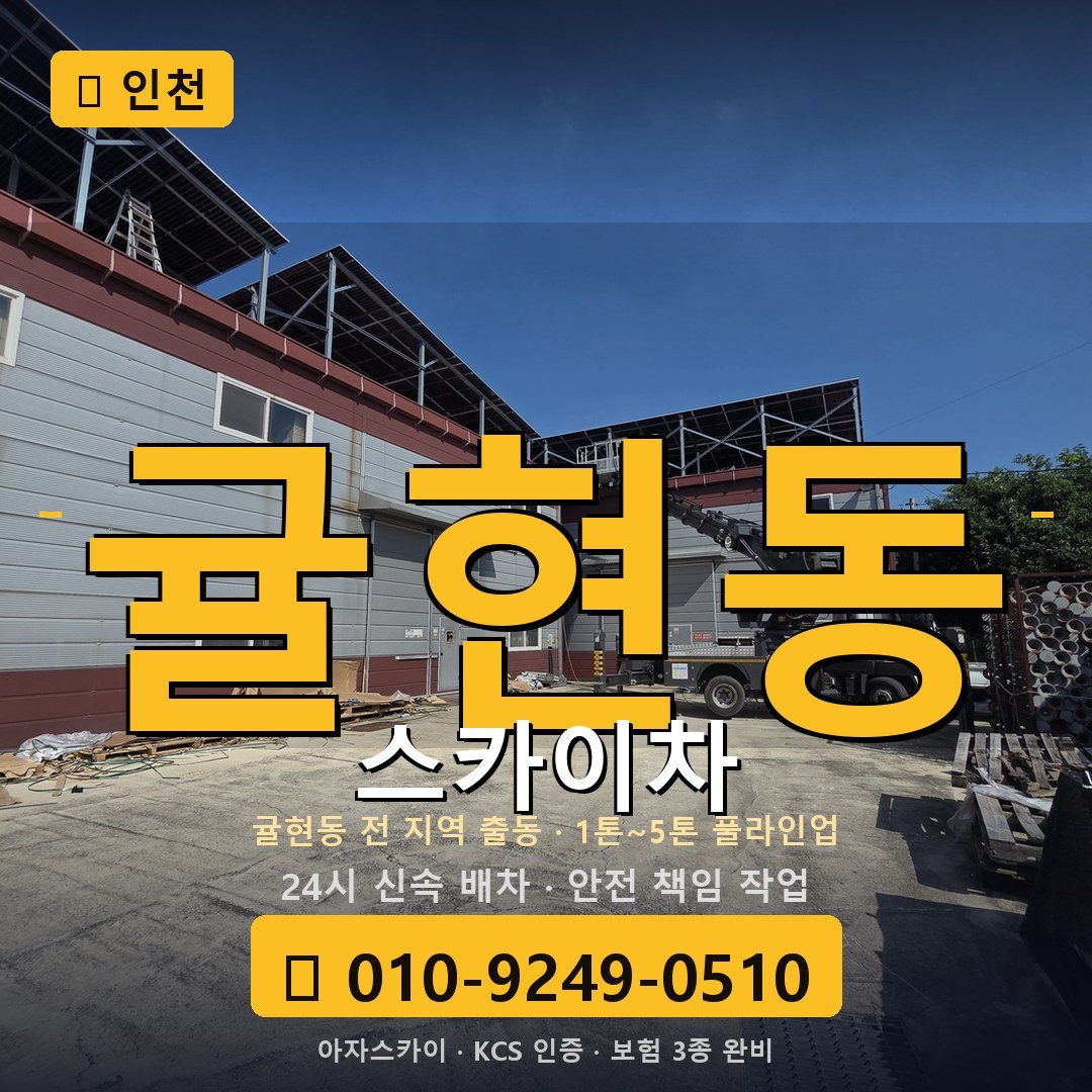 인천 귤현동 스카이차 - 아자스카이