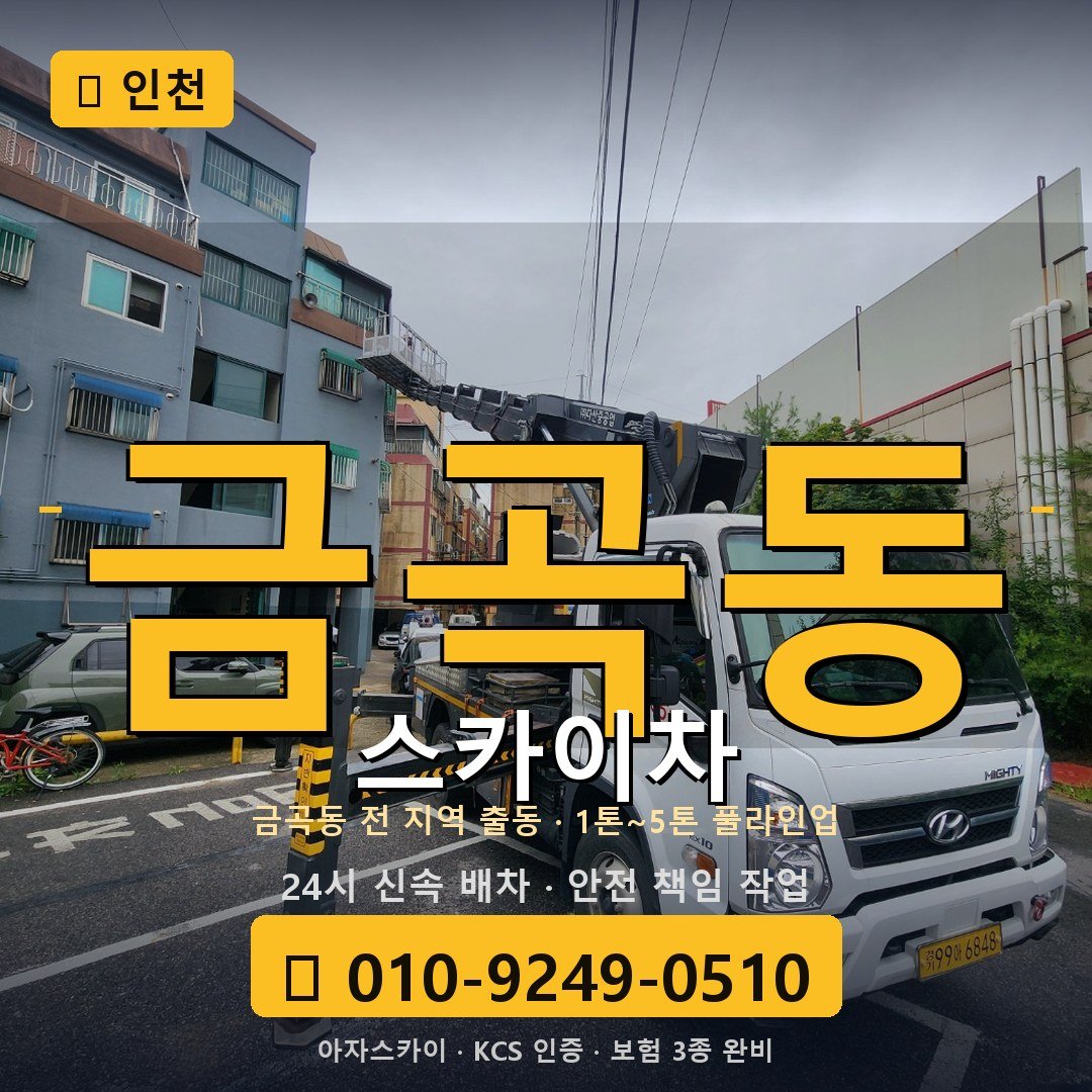 인천 금곡동 스카이차 - 아자스카이