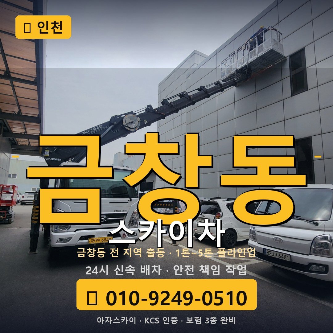 인천 금창동 스카이차 - 아자스카이