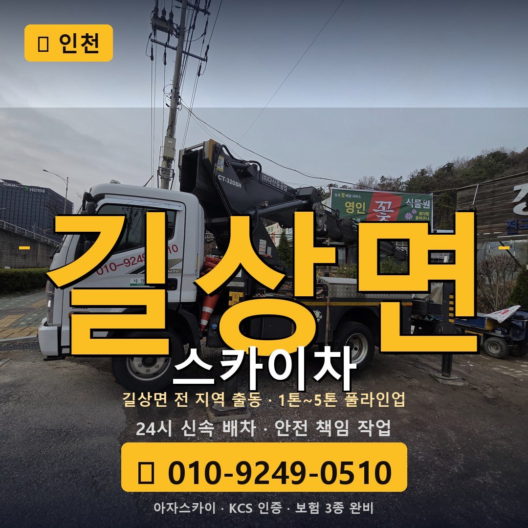 인천 길상면 스카이차 - 아자스카이