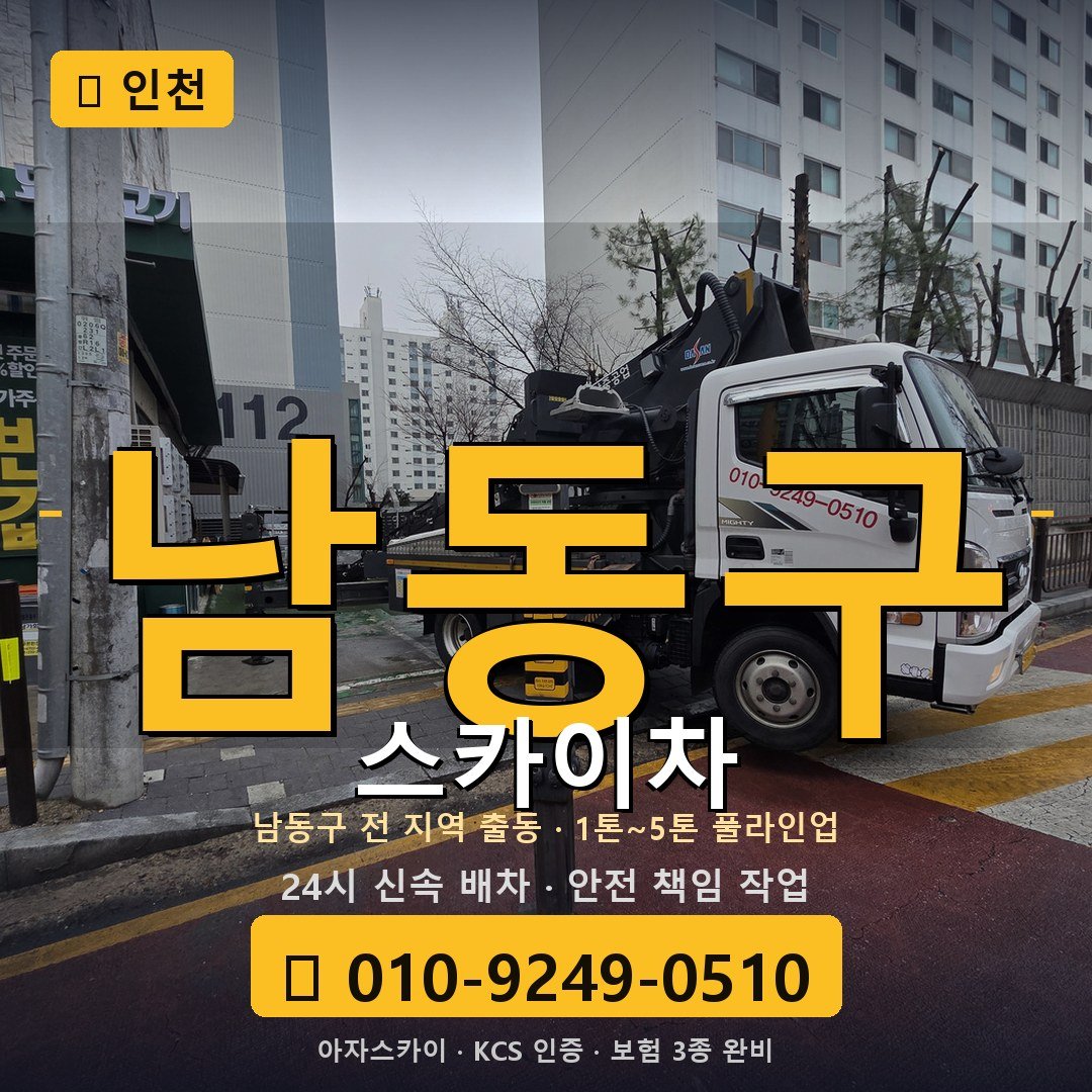 인천 남동구 스카이차 - 아자스카이