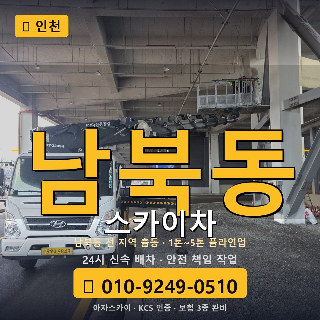 인천 남북동 스카이차 - 아자스카이