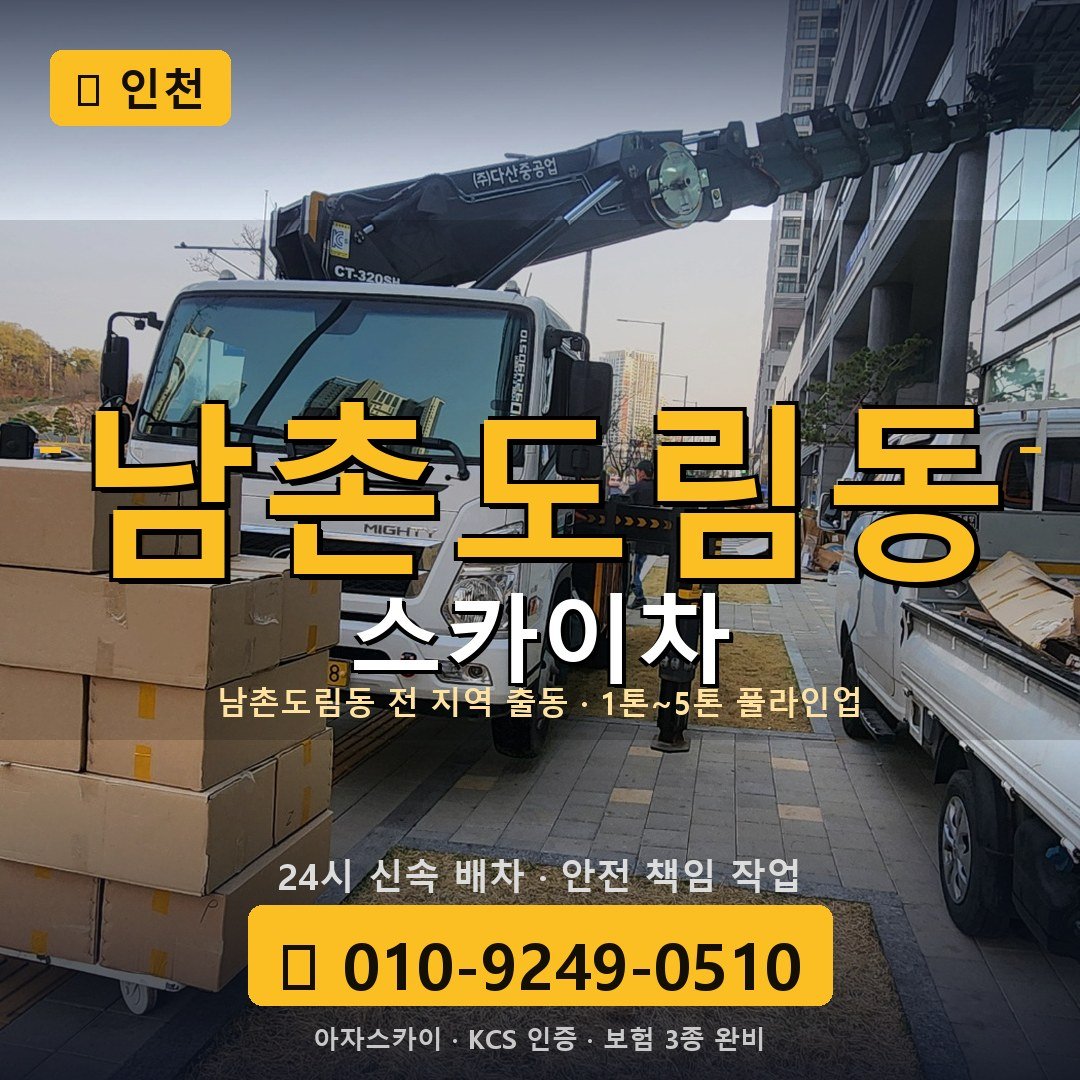 인천 남촌도림동 스카이차 - 아자스카이