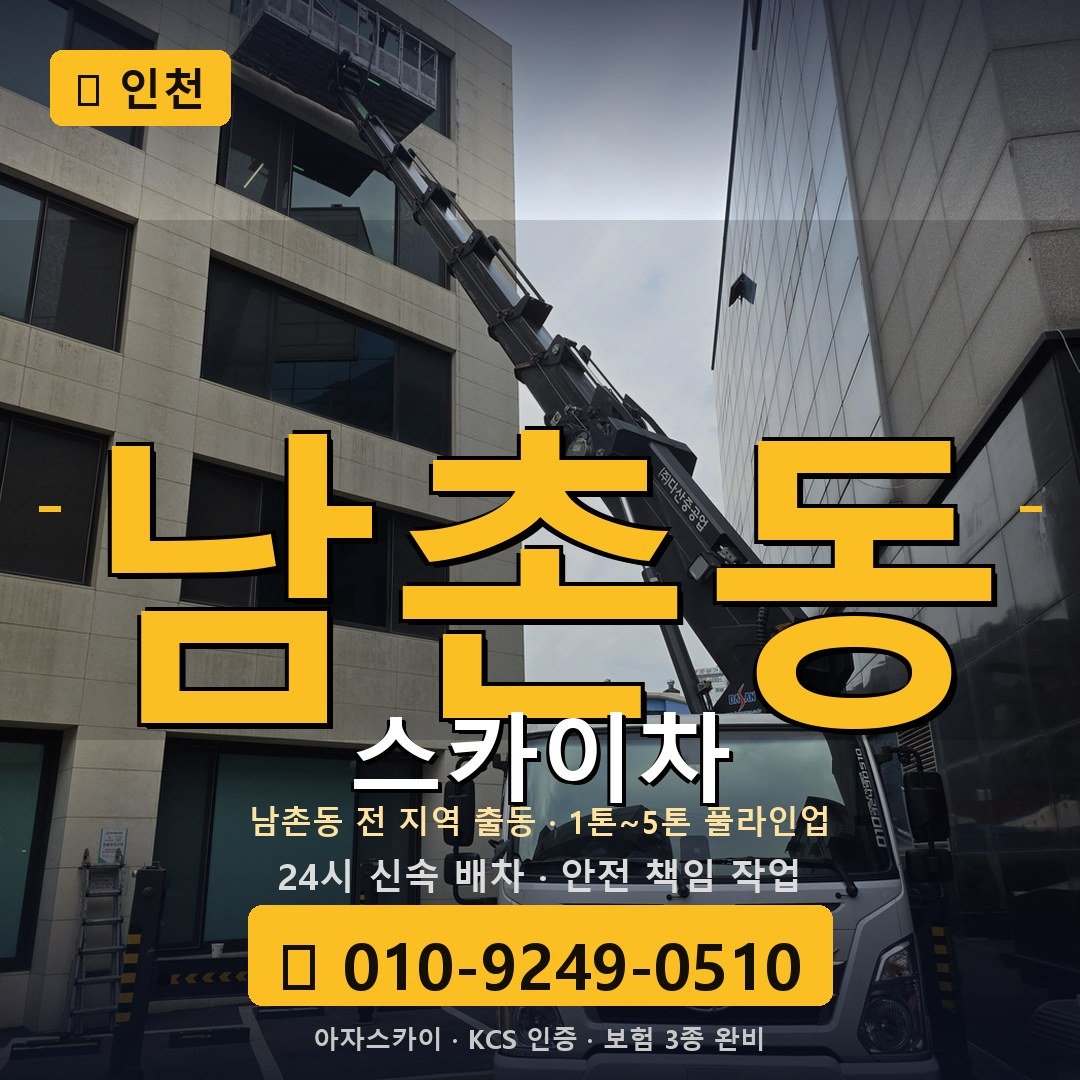 인천 남촌동 스카이차 - 아자스카이