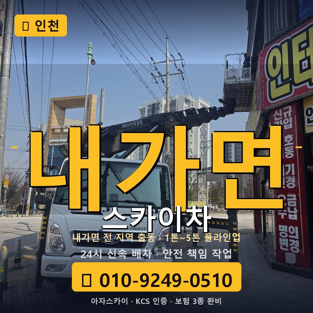 인천 내가면 스카이차 - 아자스카이