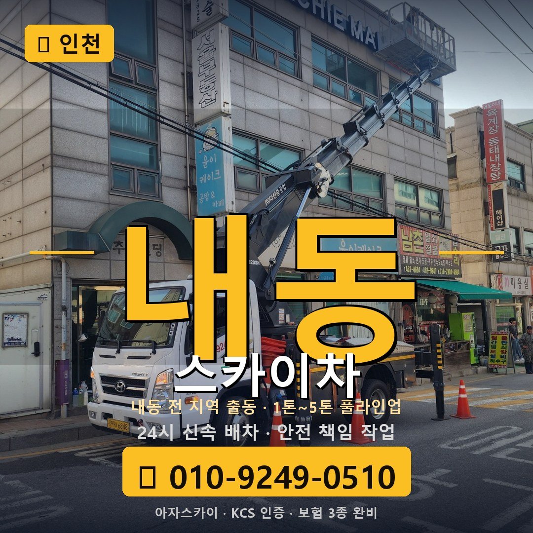 인천 내동 스카이차 - 아자스카이
