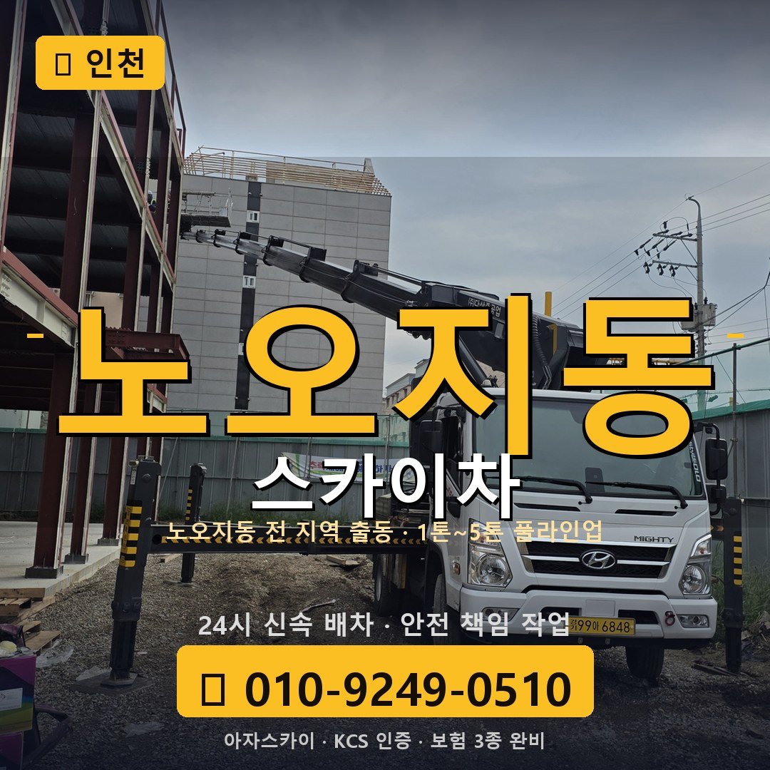 인천 노오지동 스카이차 - 아자스카이