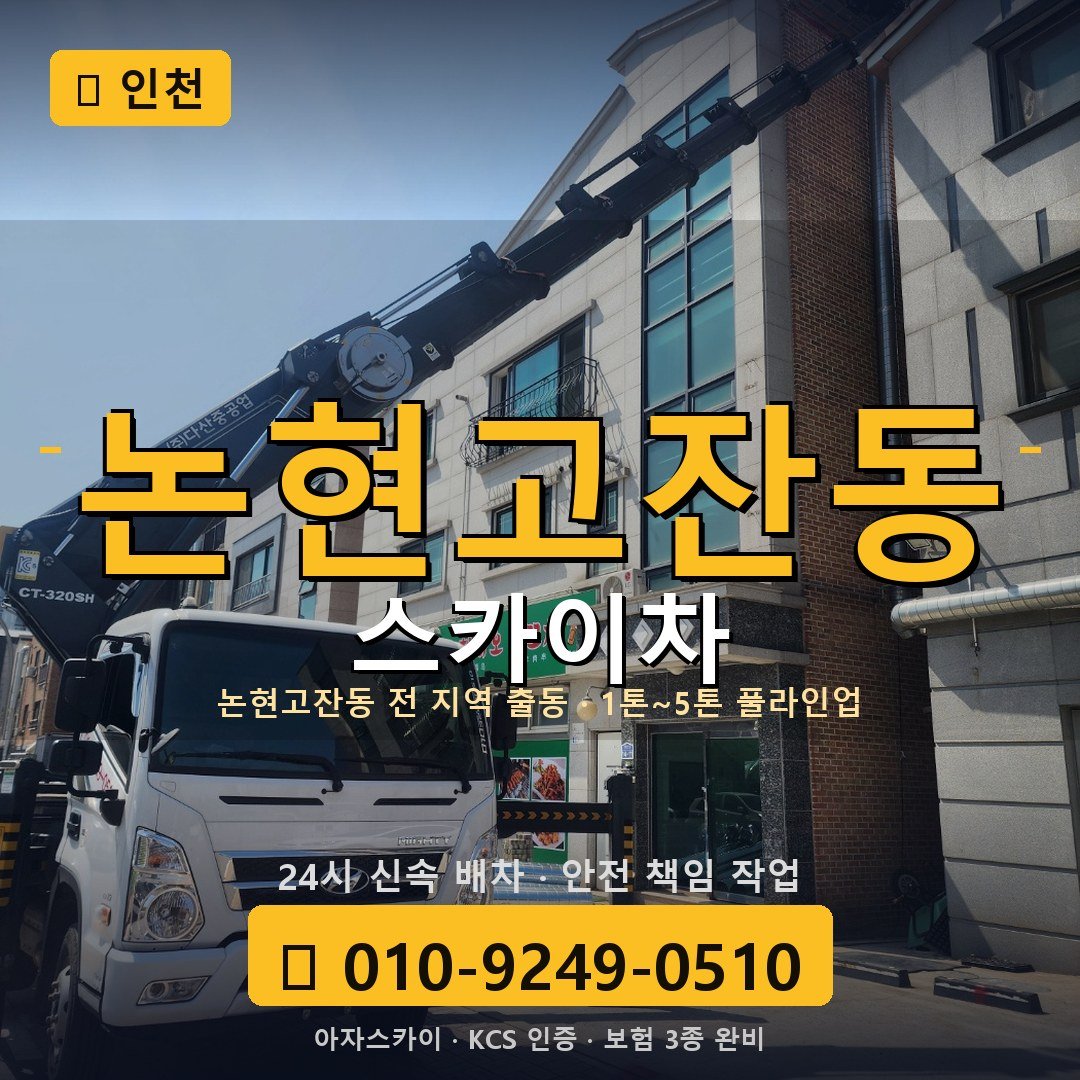 인천 논현고잔동 스카이차 - 아자스카이