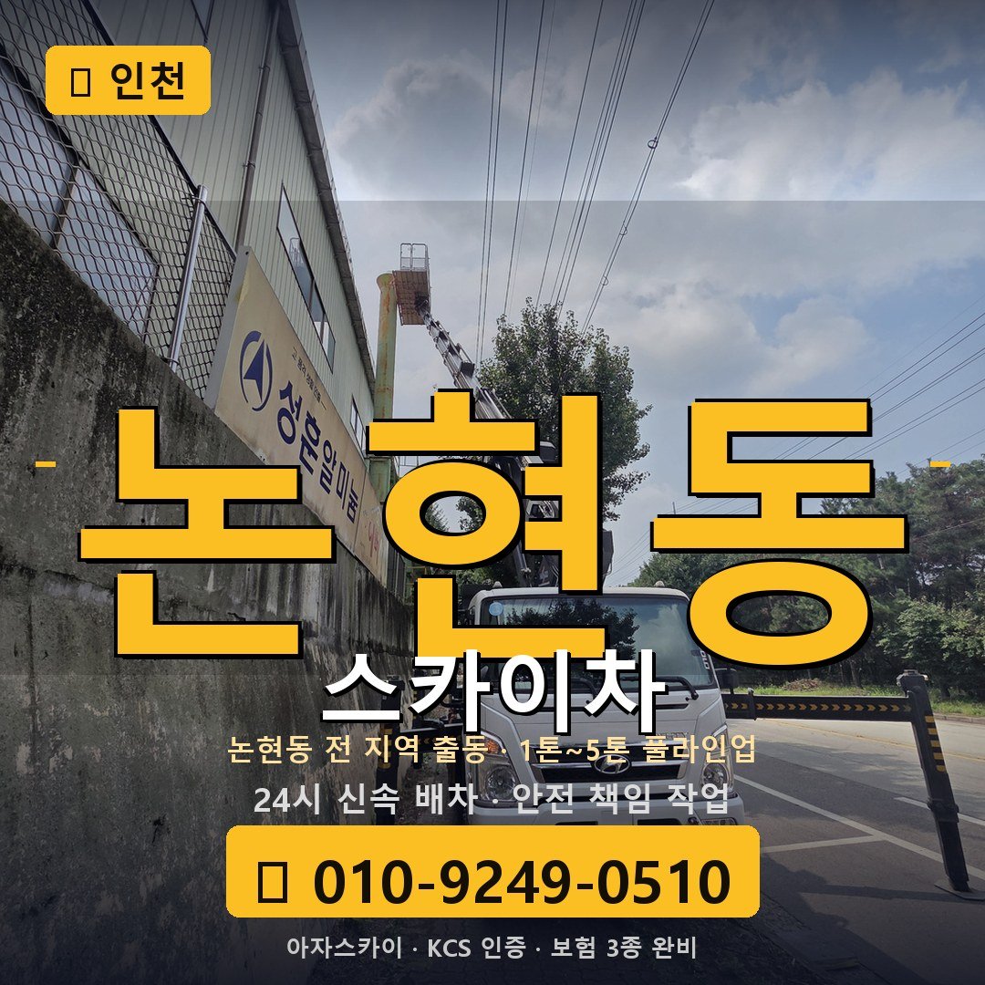 인천 논현동 스카이차 - 아자스카이