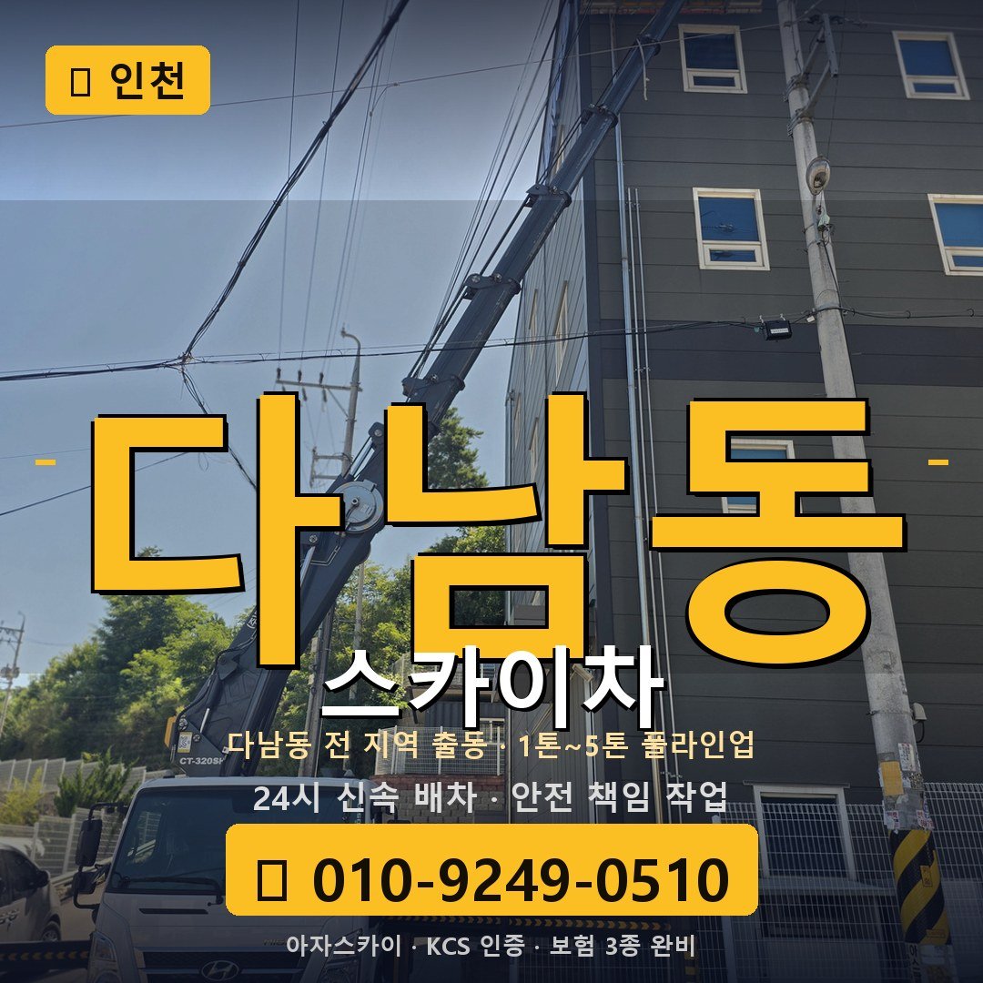 인천 다남동 스카이차 - 아자스카이