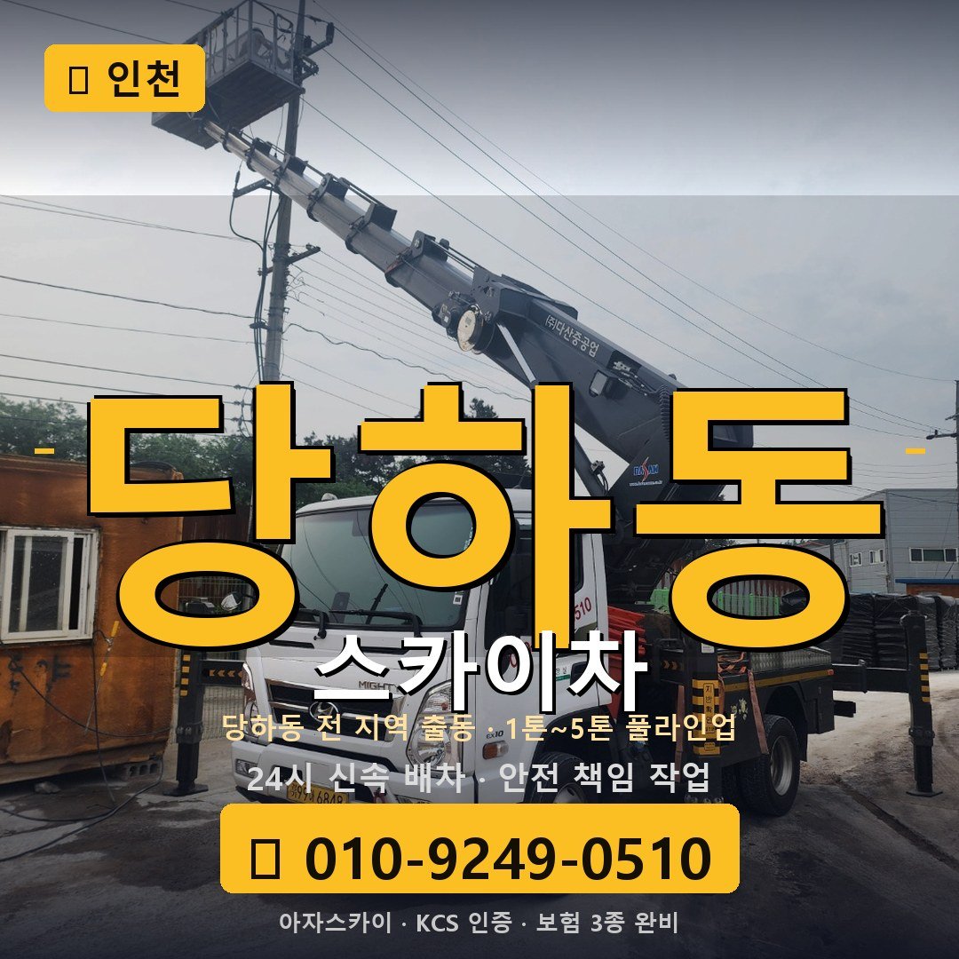 인천 당하동 스카이차 - 아자스카이