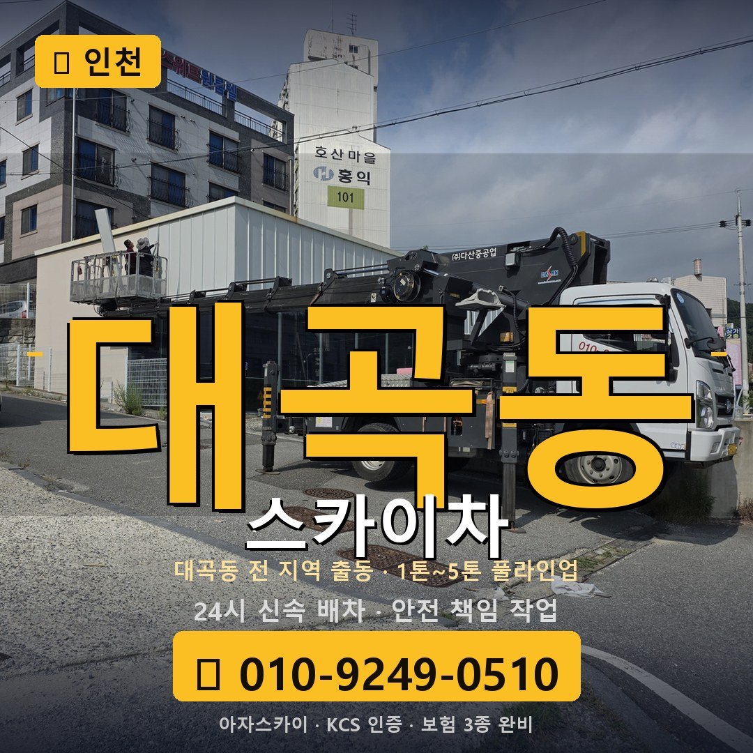 인천 대곡동 스카이차 - 아자스카이