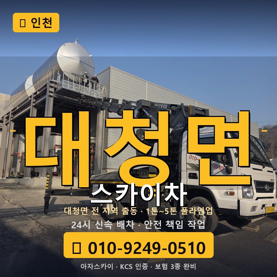 인천 대청면 스카이차 - 아자스카이