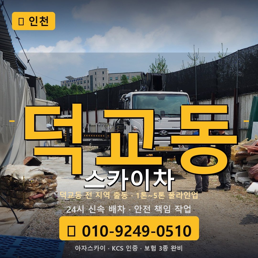인천 덕교동 스카이차 - 아자스카이