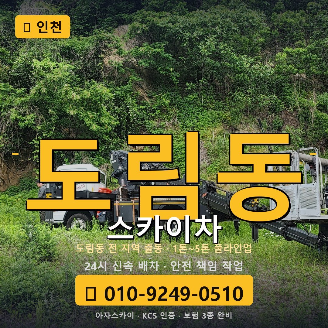 인천 도림동 스카이차 - 아자스카이