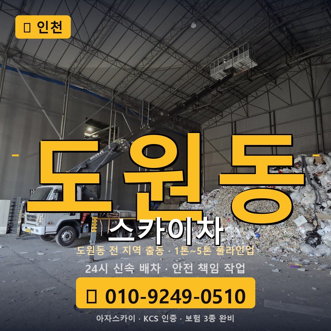 인천 도원동 스카이차 - 아자스카이