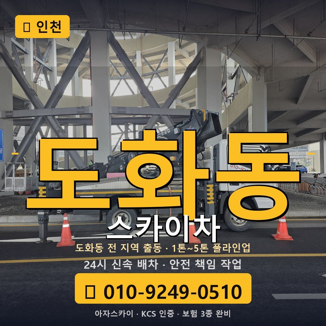인천 도화동 스카이차 - 아자스카이