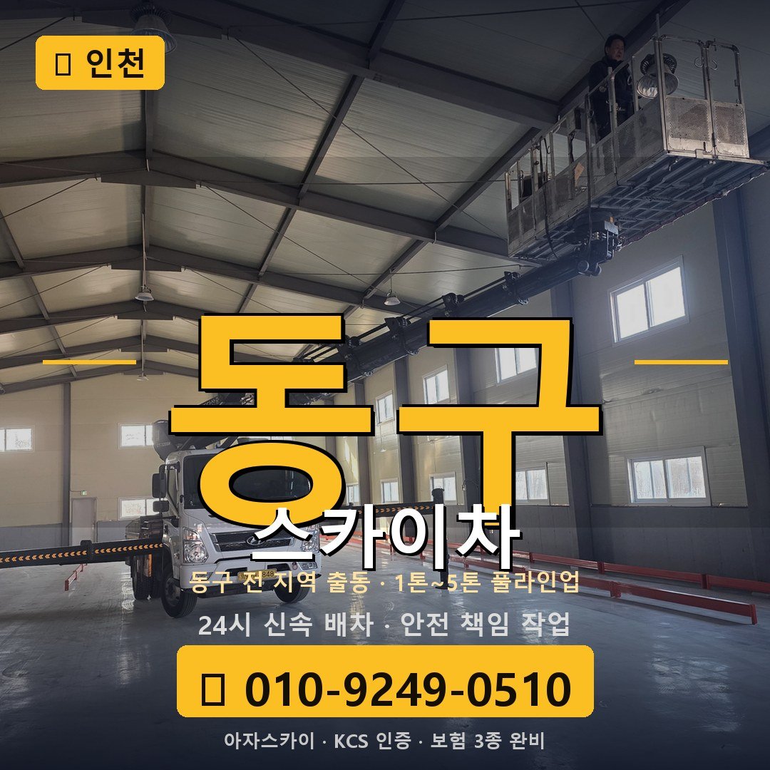 인천 동구 스카이차 - 아자스카이