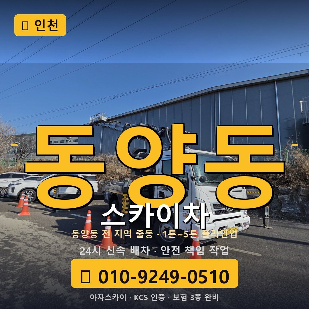 인천 동양동 스카이차 - 아자스카이