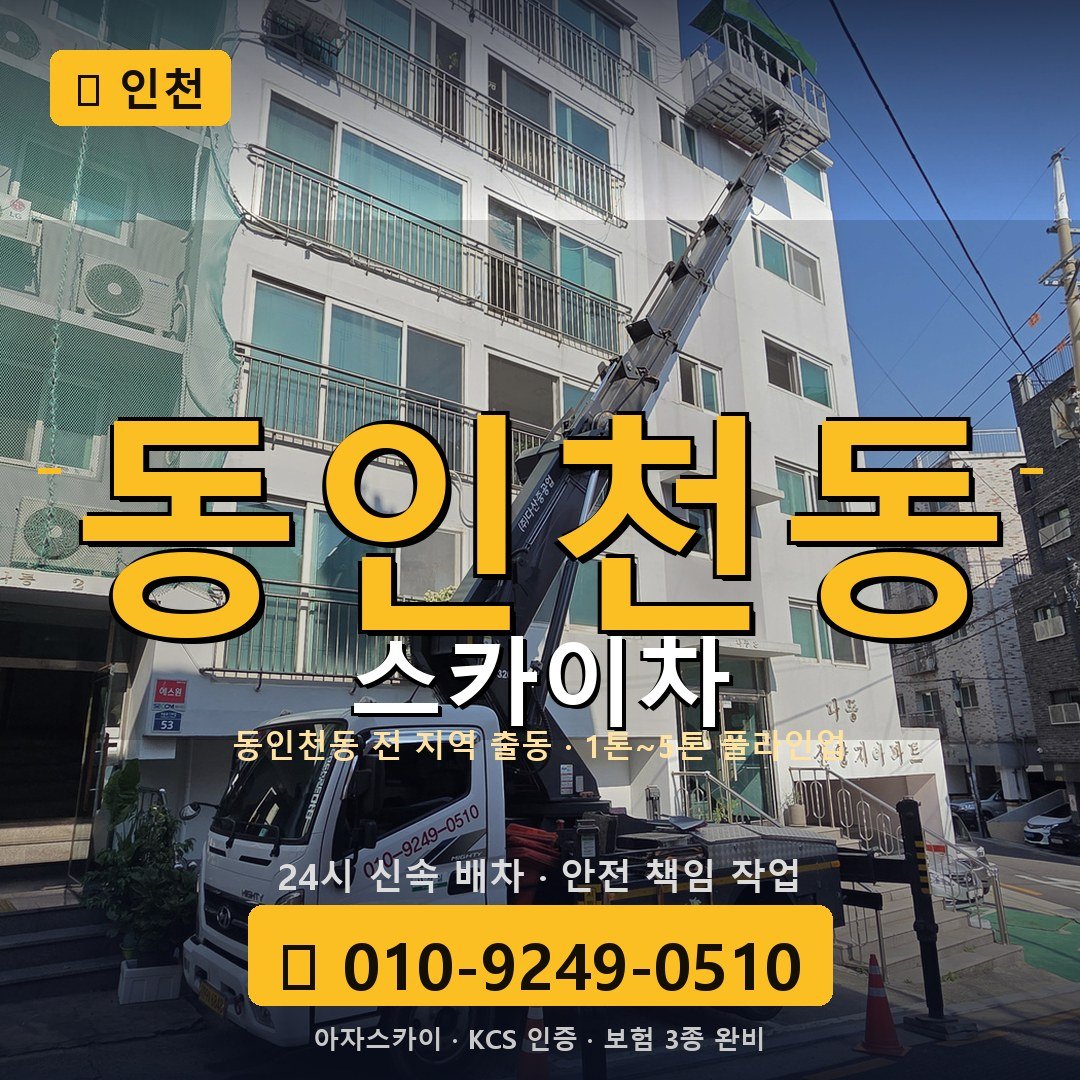 인천 동인천동 스카이차 - 아자스카이