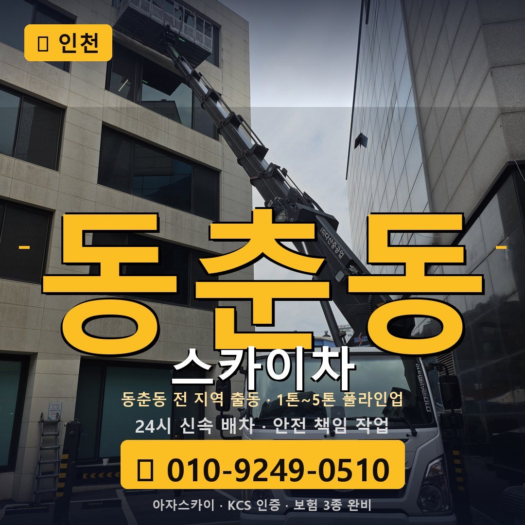 인천 동춘동 스카이차 - 아자스카이