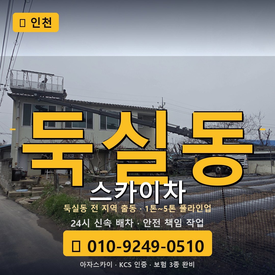 인천 둑실동 스카이차 - 아자스카이