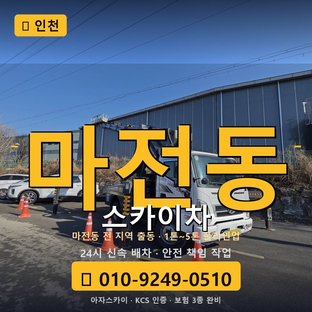 인천 마전동 스카이차 - 아자스카이