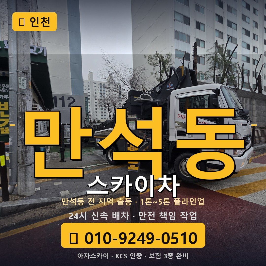 인천 만석동 스카이차 - 아자스카이