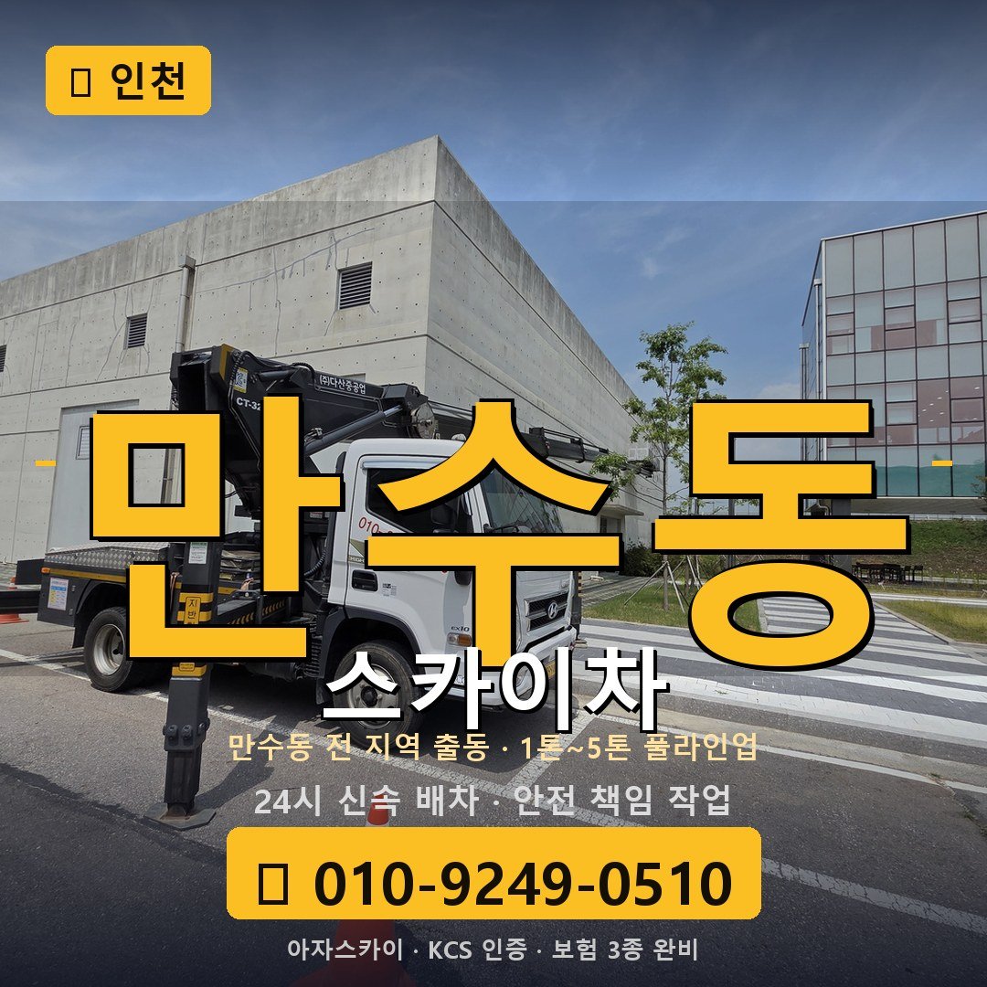 인천 만수동 스카이차 - 아자스카이